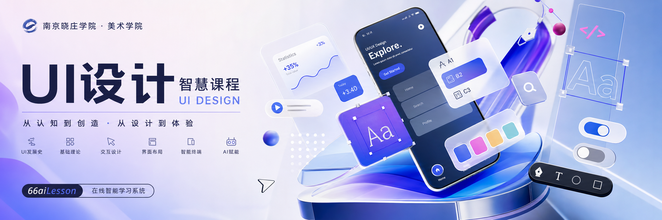 UI设计智慧课程 · 南京晓庄学院美术学院